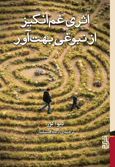 اثری غم انگیز از نبوغی بهت آور